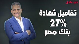 تفاصيل اعلى شهادة بفائدة 27% بنك مصر الجديدة  وكسر الشهادة وحساب العائد والذهب أم الشهادة