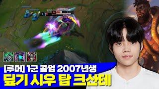 [롤] 2007년생 딮기 시우 탑 크산테 vs 오로라 (루머: 1군 콜업)