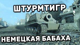 STURMTIGER ОБЗОР НОВОГО ТОПА WOT CONSOLE PS4 XBOX PS5 World of Tanks Modern Armor