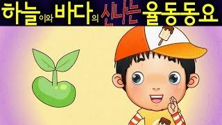 씨앗 (Seed) - 하늘이와 바다의 신나는 율동 동요  Korean Children Song