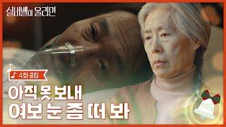 갑작스럽게 다가온 남편의 마지막 | #실버벨이울리면 EP.04