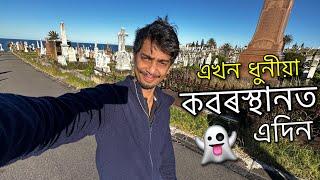 কবৰস্থানত একদিন - This is a Beautiful cemetery 🪦🪦