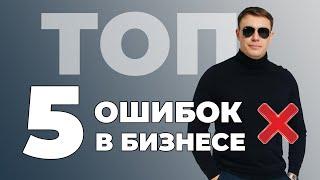 Топ 5 ошибок в бизнесе