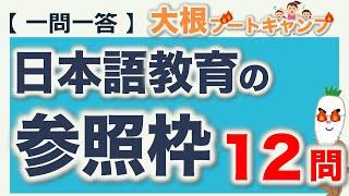 【一問一答：日本語教育の参照枠】日本語教育能力検定試験・日本語教員試験