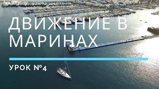 МАНЕВРИРОВАНИЕ В АКВАТОРИИ МАРИНЫ — Урок 4 | Школа яхтинга www.mrnro.com/school