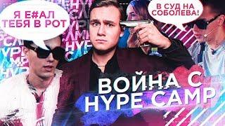 ВОЙНА С HYPE CAMP / НА МЕНЯ ПОДАЮТ В СУД?