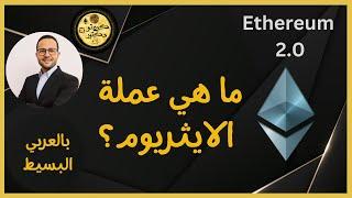 ما هي عملة الايثريوم 2.0 بالعربي البسيط ؟ Ethereum 2.0