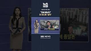 "전세 끝났다" 한 마디에 '발칵 #편상욱의뉴스브리핑