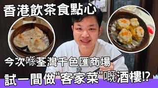 香港美食 | 飲茶 | 點心 | 香港飲茶食點心! 今次喺荃灣千色匯商場試一間做"客家菜"嘅酒樓!? 裝修幾靚,價錢都合理 #香港酒樓 #香港飲茶 #點心 #佐治gcfamily