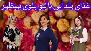 لبو پلو ، غذایی فراموش شده پاییزی