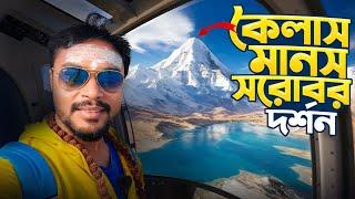 Kailash Mansarovar Yatra | কৈলাস মানস সরোবর দর্শন | Kailash Mansarovar | Kailash Mountain