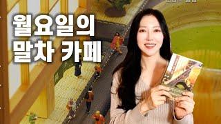 ［도서 증정 이벤트］월요일의 말차 카페ㅣ책읽어주는 여자 ㅣ베스트셀러ㅣ소설ㅣ오디오북ㅣASMRㅣ헬레네