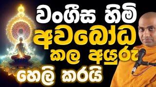 වංගීස හිමි අවබෝධ කල ආකාරය හෙලි කරයි, ඔබ සිත වඩනවාද හීන මවනවාද බලන්න Ven Bandarawela Wangeesa Thero