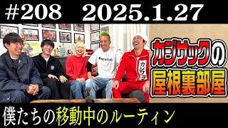 【ラジオ】僕たちの移動中のルーティン(2025年1月27日）