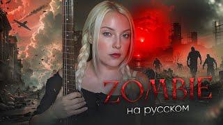 ZOMBIE - The Cranberries cover НА РУССКОМ