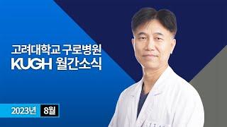 고려대학교 구로병원 2023년 8월 월간소식 | KUGH NEWS