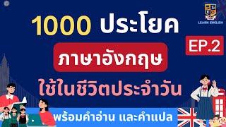 เรียนภาษาอังกฤษฟรี | 1000 ประโยคใช้ในชีวิตประจำวัน | พร้อมคำอ่าน คำแปล EP.2