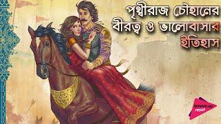 History of heroism and love of Prithviraj Chauhan History of Prithviraj Chauhan | Romancho Pedia