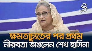 ক্ষমতাচ্যুত করার জন্য যুক্তরাষ্ট্রকে দায়ী করলেন শেখ হাসিনা