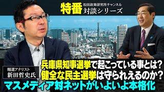 緊急特番『兵庫県知事選挙で起こっている事とは？健全な民主選挙は守られえるのか？マスメディア対ネットがいよいよ本格化』報道アナリスト　新田哲史氏