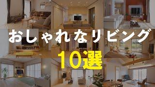 おしゃれなリビング １０選