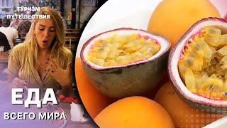 Пробуем ЕДУ ВСЕГО МИРА | Гид от Орел и Решка. Еда. ВКУСНЫЕ БЛЮДА | Туризм и путешествия