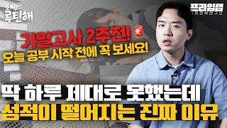 진짜 딱 하루 제대로 못했는데... 성적이 떨어지는 진짜 이유? [오늘부터 루틴해]