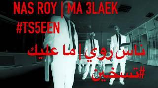 NAS ROY | MA 3LAEK #TS5EEN | ناس روي | ما عليك #تسخين