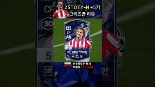 25토티 노미니 그리즈만 리뷰!!