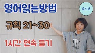 영어읽는방법규칙21-30(몰아보기)