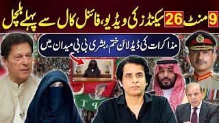 9 منٹ 26 سیکنڈز کی ویڈیو،فائنل کال سے پہلے ہلچل,مذاکرات کی ڈیڈ لائن ختم،بشری بی بی میدان میں