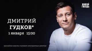 Дмитрий Гудков*: Персонально ваш / 01.01.25 @Gudkov