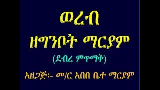 #ወረብ ዘግንቦት ማርያም፡ ደብረ ምጥማቅ #Werb Ze Ginbot mariam፡