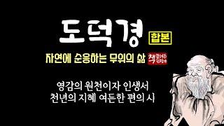 도덕경(합본)ㅣ천년의 지혜 道와 德에 대한 경전ㅣ무위자연의 고귀한 이치와 삶의 철학ㅣ동양철학의 정수ㅣ아름다운 지혜의 5천 자