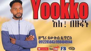 ዮኮ ኢመኔኔ ጳውሎስ ጴጥሮስ SUBSCRIBE አድርጉት