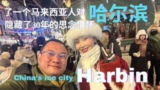 Harbin 阔别30年后的哈尔滨，再见面特别激动！用四天时间去找寻几乎尘封了的回忆。冰雪大世界，东方卢浮宫，圣.索菲亚教堂，太阳岛，人民防洪纪念塔，南岗博物馆，还有一个我曾经住了两年的地方！