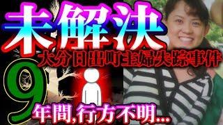 [未解決]大分日出町主婦失踪事件[のどかな海沿いの町で発生した謎多き失踪…]