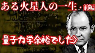 【ゆっくり解説】火星人と呼ばれた男・ノイマンの生涯前編【歴史解説】