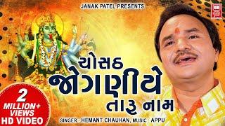 ચોસઠ જોગણી માં | Chostha Jogni ae Taru Naam Che | Taro Jay Ho Mahakadi Hemant Chauhan