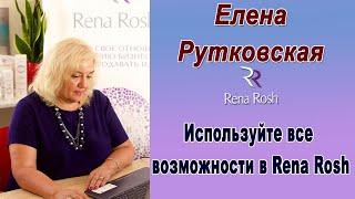 Используйте все возможности в Rena Rosh