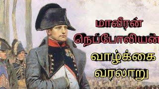 நெப்போலியன் போனபார்ட் வாழ்க்கை வரலாறு| Life History of Napoleon Bonaparte 1 in Tamil|