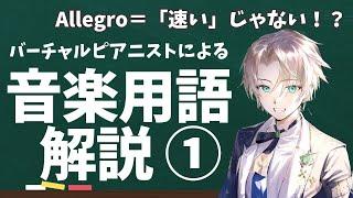 【音楽用語解説①】Allegroは「速い」だけじゃない？ピアノ演奏つき解説｜潤音ノクト