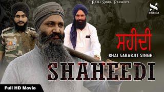 Shaheedi | Latest Punjabi Short Movie | Bhai Sarabjit Singh | Babli Singh | Shinestar Ent