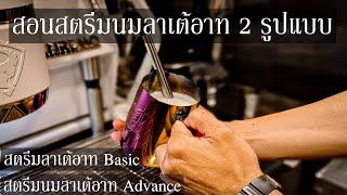 สอนสตรีมนมลาเต้ให้เนียน มันวาวแบบง่ายๆ สำหรับมือใหม่!! เเค่รู้ 4 Step นี้(Basic & Advance) | EP.11