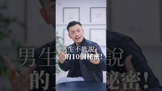 男生也有10個秘密， 原來男生心裡這樣想！！ 沒說妳一定不知道 #感情 #男生 #女生必看 #兩性 #77老大