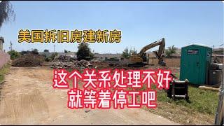 今天洛杉矶一块旧房建新房的项目开工了, 大家觉得在把旧房拆掉, 然后建新房的时候, 哪个关系最重要：市政府检查人员？建房公司？邻居？ 请大家告诉我您的建房的过程中哪个关系最重要！