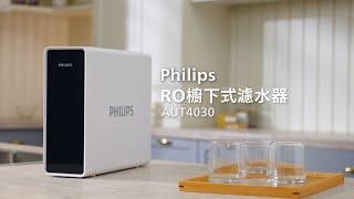 Philips RO櫥下式淨水器 RO Under-the-sink Water Purifier  AUT4030