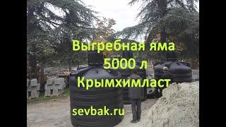 Выгребная Яма 5000 Крымхимпласт sevbak.ru Севастополь