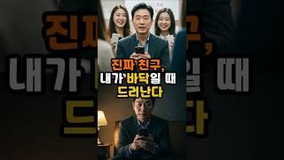 진짜 친구, 내가 바닥일 때 드러난다 #명언 #인생교훈 #인생조언