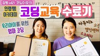 점빵셔리TV_우리아이를위한엄마의코딩.코딩교육수료기.안랩쌤아카데미.유아코딩 점빵셔리코딩이모